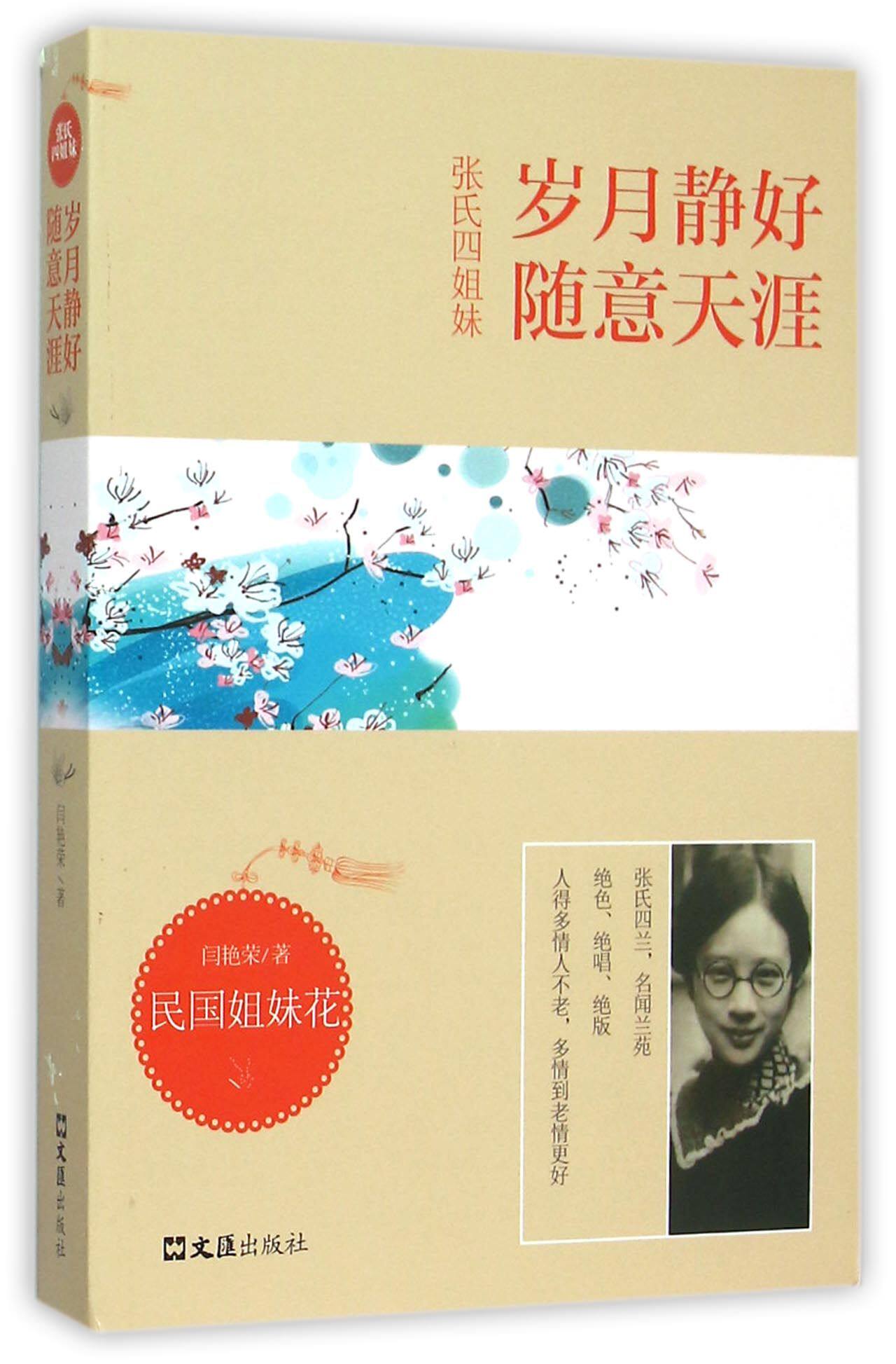 张氏四姐妹(岁月静好随意天涯)