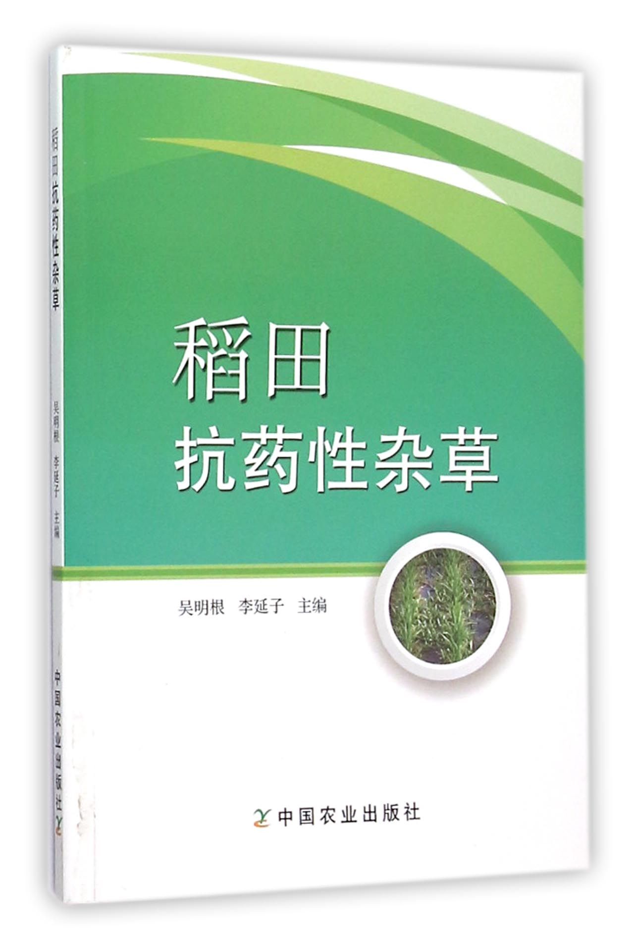 稻田抗药性杂草