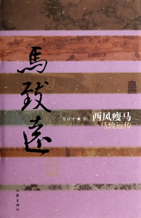 西风瘦马(马致远传)(精)