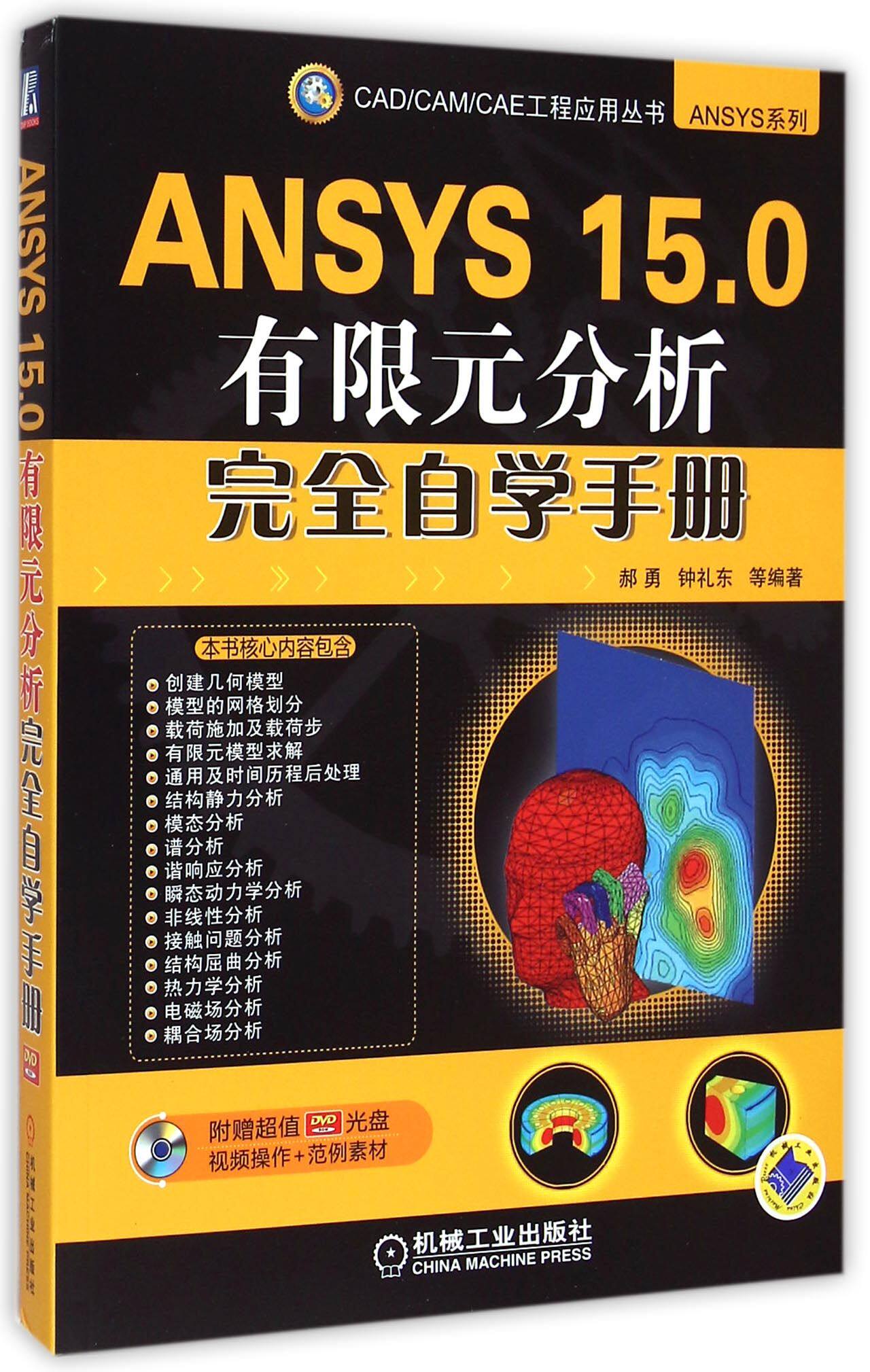 ANSYS15.0有限元分析完全自学手册(附光盘)/ANSYS系列/CAD\CAM\CAE工程应用丛书