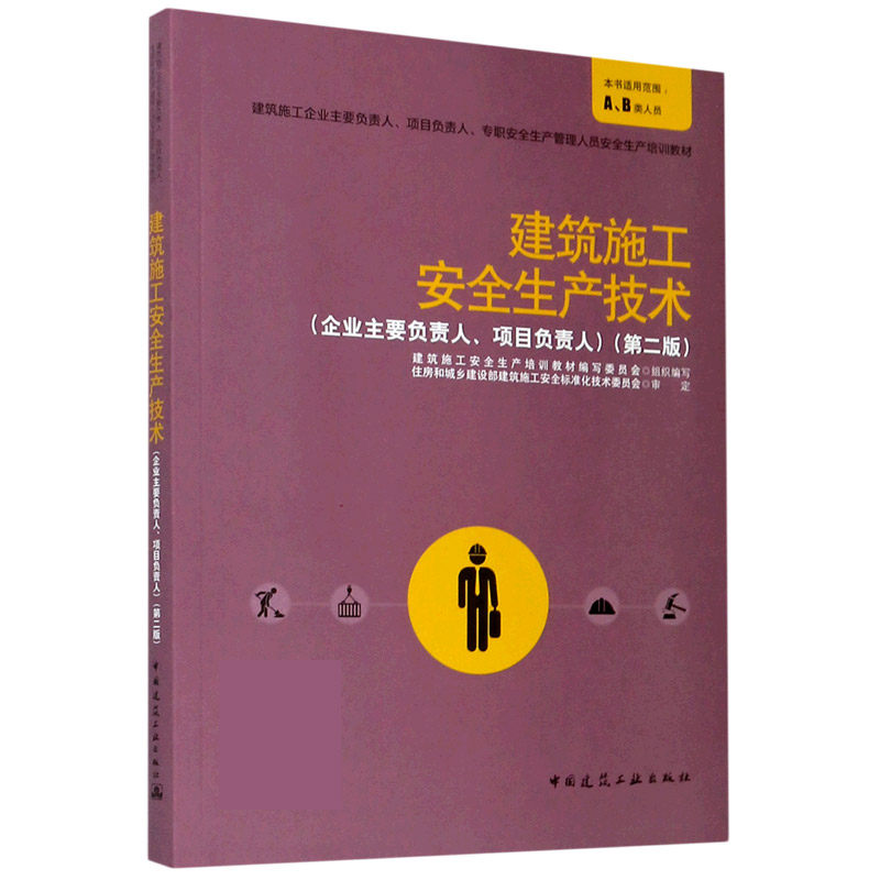 建筑施工安全生产技术(企业主要负责人项目负责人第2版建筑施工企业主要负责人项目负责