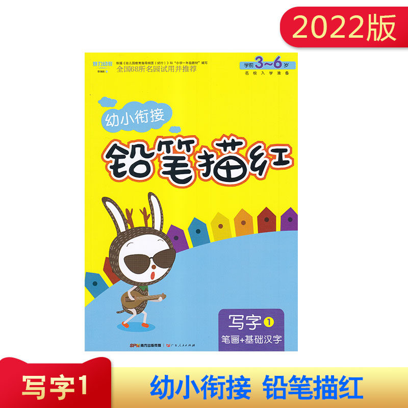 全国68所名园试用并推荐 幼小衔接 铅笔描红 写字1 笔画+基础汉字 学前3--6岁 名校入学准备 幼儿园幼小衔接教材练习册 写字1