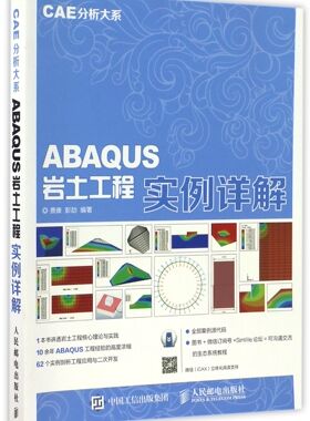 ABAQUS岩土工程实例详解/CAE分析大系