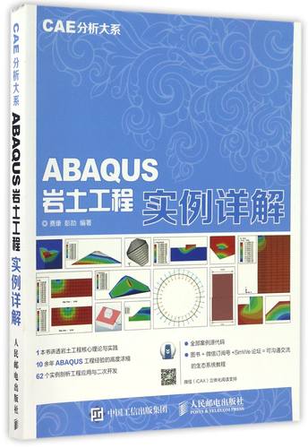 ABAQUS岩土工程实例详解/CAE分析大系