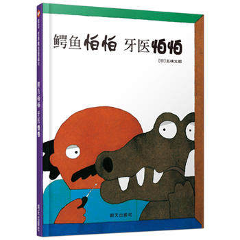正版 信谊世界精选图画书鳄鱼怕怕 牙医怕怕/五味太郎/ 明天出版社