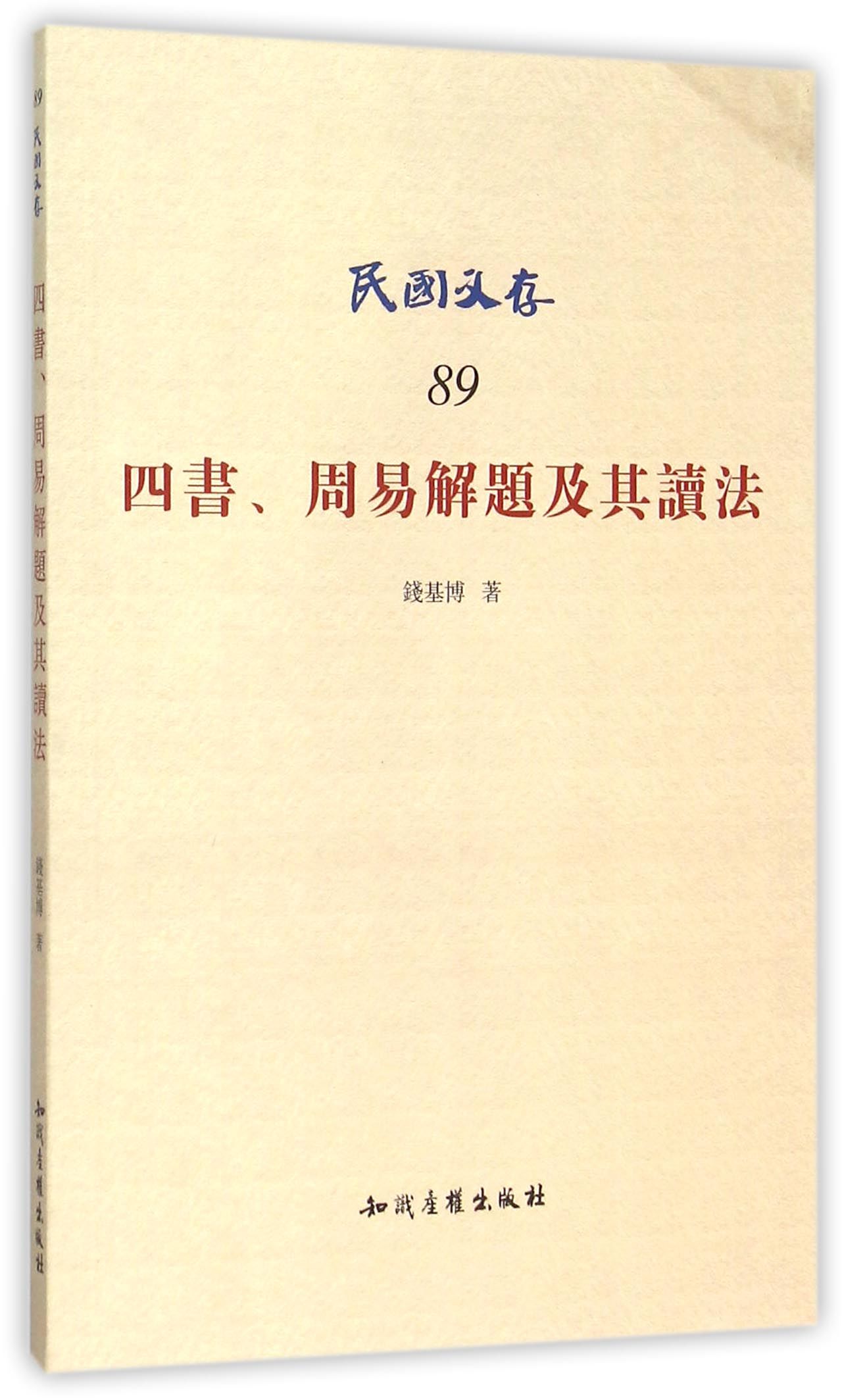 四书周易解题及其读法/民国文存