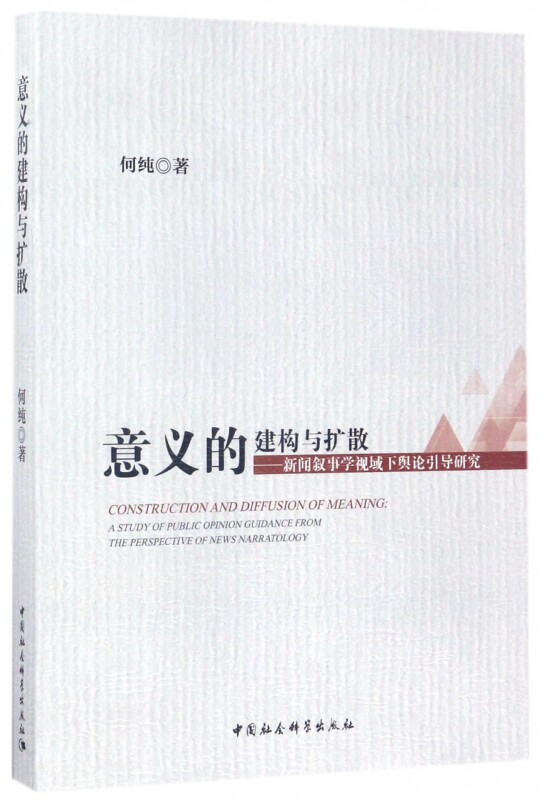 意义的建构与扩散--新闻叙事学视域下舆论引导研究