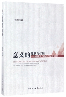 意义的建构与扩散--新闻叙事学视域下舆论引导研究