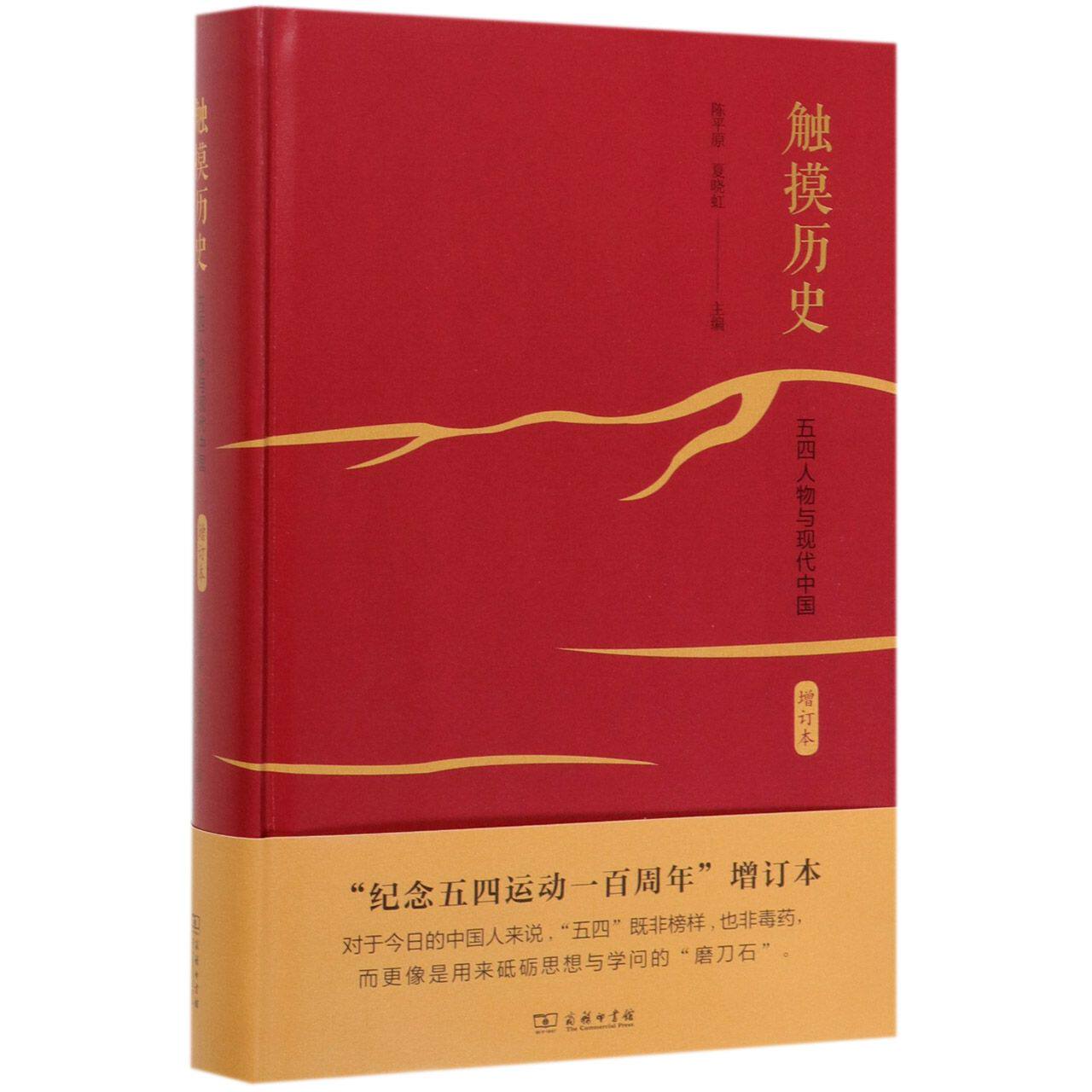 触摸历史(五四人物与现代中国增订本)(精)