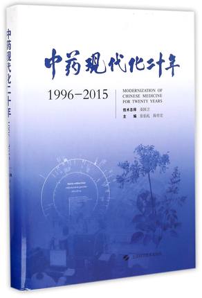 中药现代化二十年(1996-2015)(精)