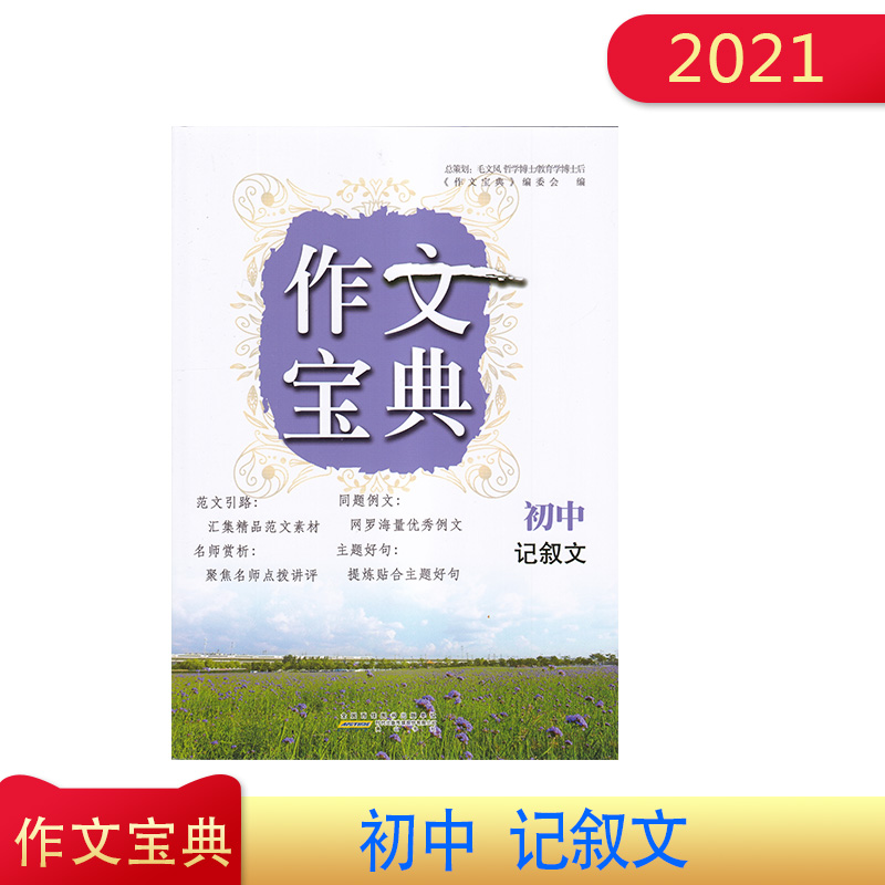 2021年  作文宝典  初中记叙文 范文引路 同题例文 名师赏析 主题好句 总策划 毛文凤 黄山书社