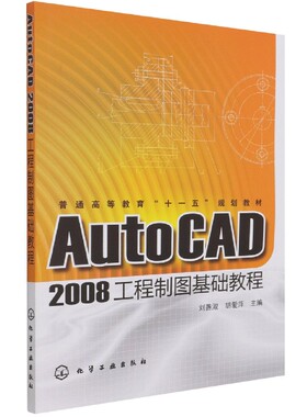 AutoCAD2008工程制图基础教程(普通高等教育十一五规划教材)