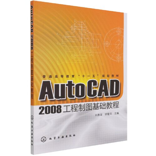 AutoCAD2008工程制图基础教程(普通高等教育十一五规划教材)