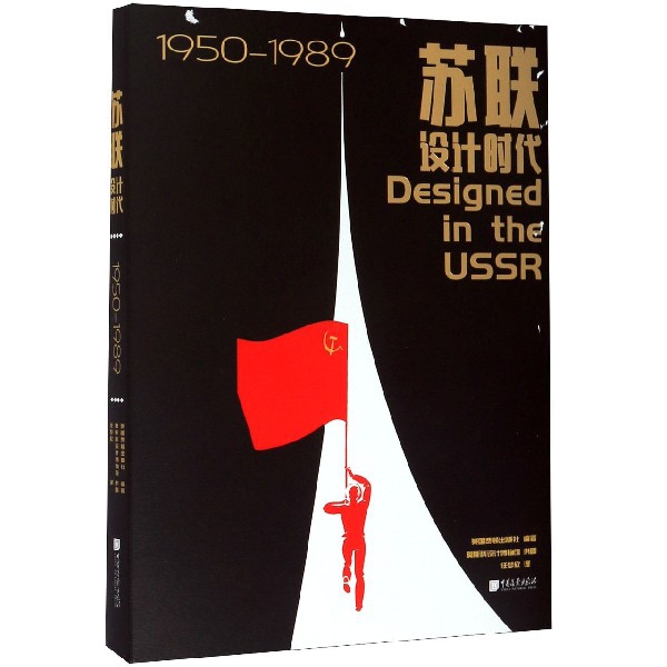 苏联设计时代(1950-1989)