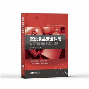 案说食品安全纠纷(以惩罚性赔偿制度为视角)