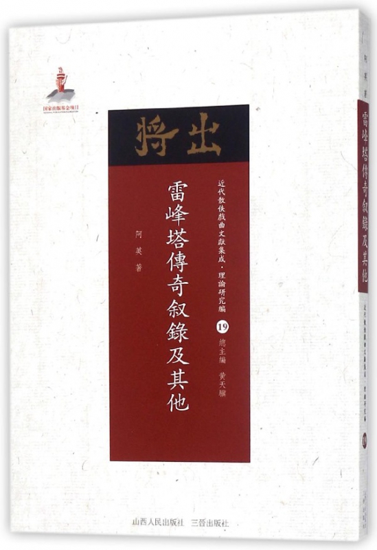 雷峰塔传奇叙录及其他/近代散佚戏曲文献集成