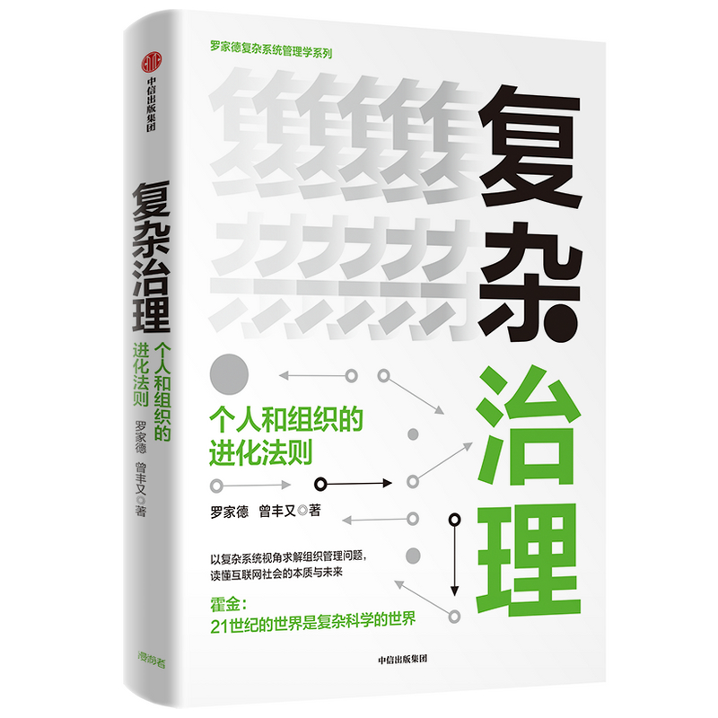 复杂治理(个人和组织的进化法则)/罗家德复杂系统管理学系列