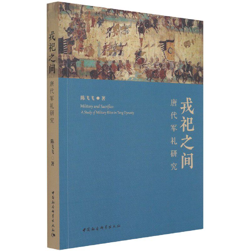 戎祀之间(唐代军礼研究)