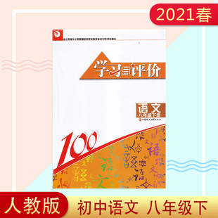 2021春中学教辅配苏教版学习与评价语文8年级下8年级下含参考答案江苏凤凰教育出版社