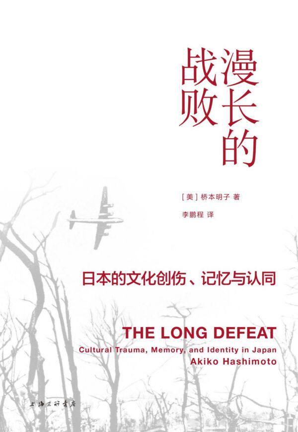 漫长的战败(日本的文化创伤记忆与认同)(精)