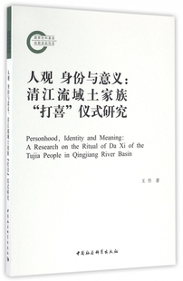 研究 人观身份与意义 清江流域土家族打喜仪式