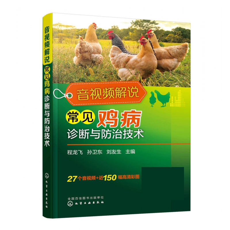音视频解说常见鸡病诊断与防治技术