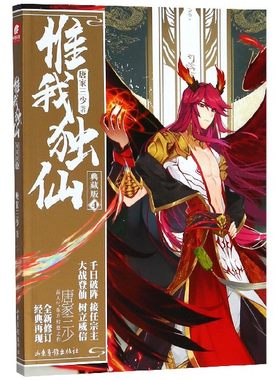 惟我独仙(典藏版4)
