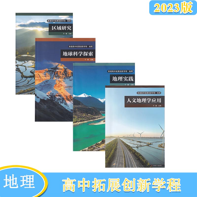 2023年秋普通高中拓展创新学程地理区域研究+人文地理学应用+地理实践+地球科学探索于蓉主编江苏凤凰少年儿童出版社全4册科目任选 书籍/杂志/报纸 中学教辅 原图主图