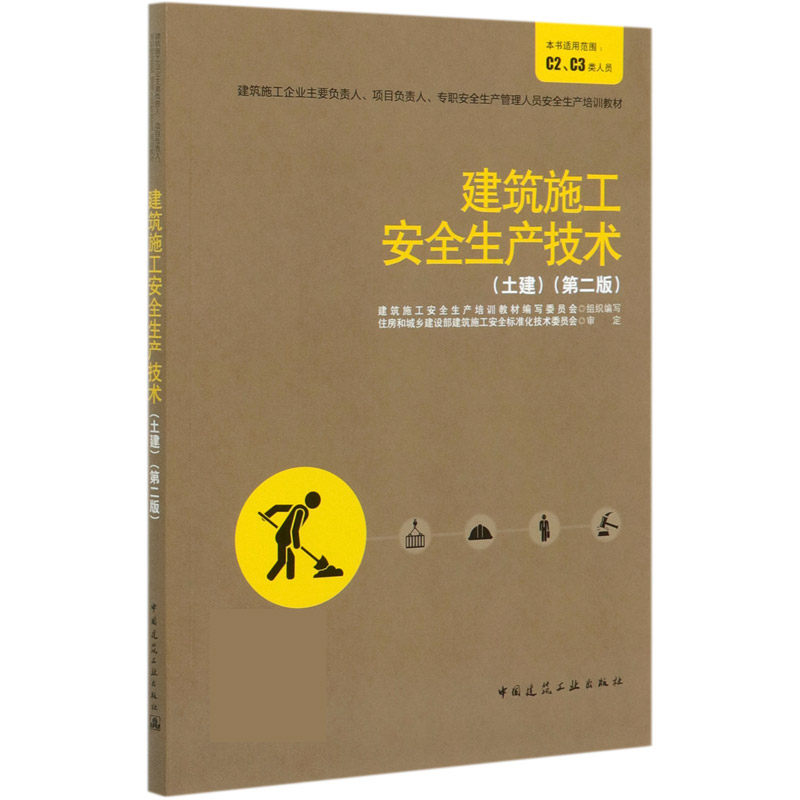 建筑施工安全生产技术(土建第2版建筑施工企业主要负责人项目负责人专职安全生产管理人