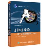 计算机导论――基于计算思维视角 第4版