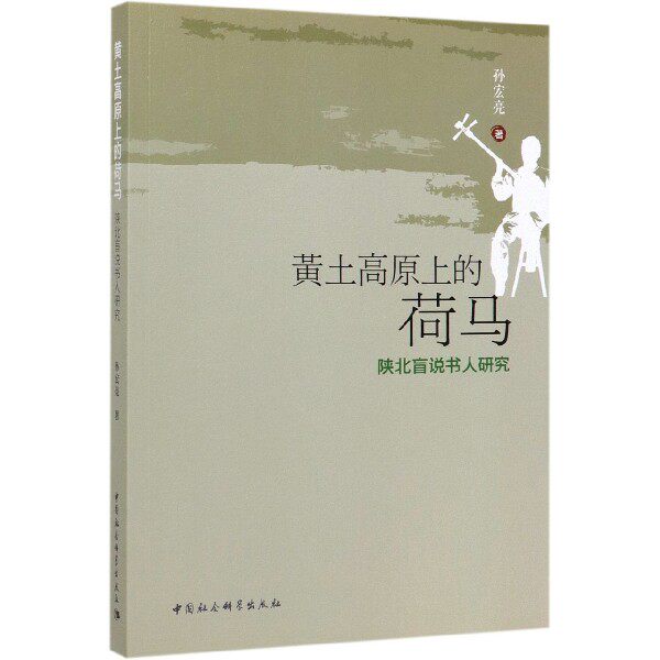 黄土高原上的荷马(陕北盲说书人研究)