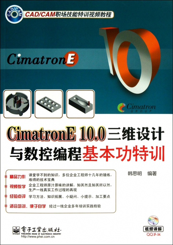 Cimatron E10.0三维设计与数控编程基本功特训(附光盘CAD\CAM职场技能特训视频教程)