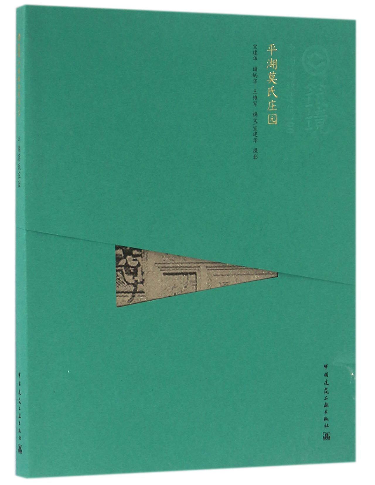 平湖莫氏庄园/中国精致建筑100