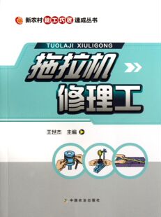 拖拉机修理工 新农村能工巧匠速成丛书