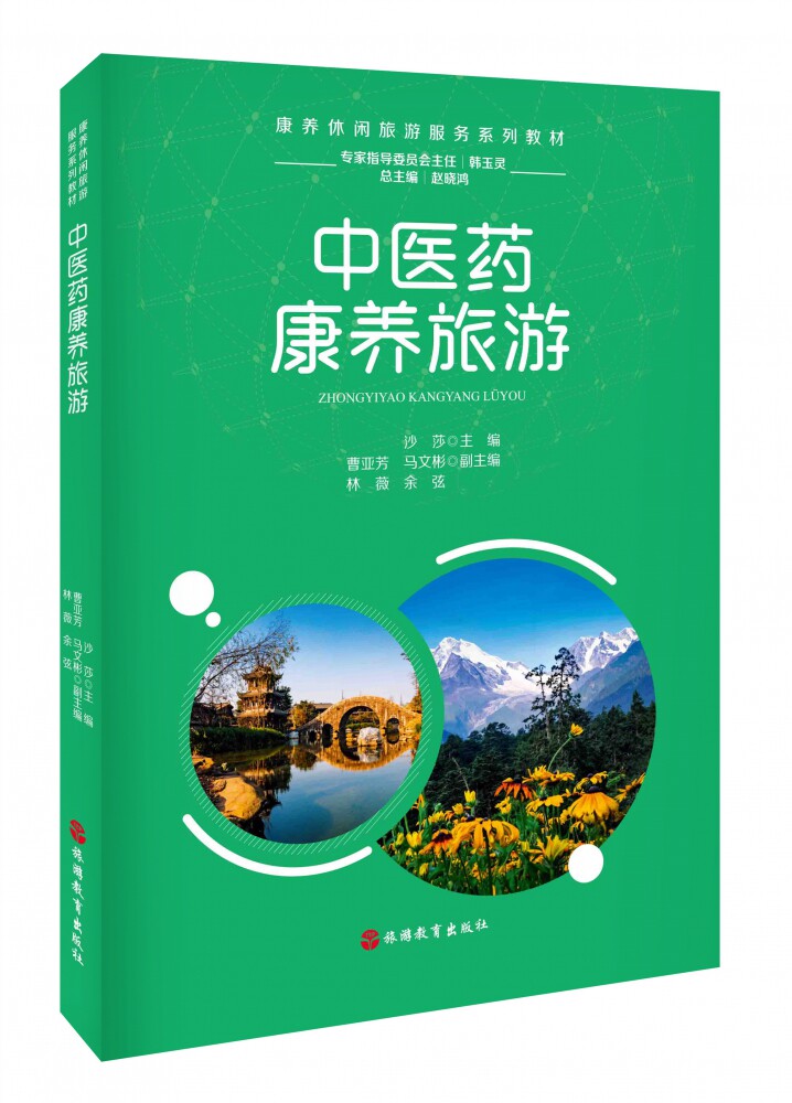 中医药康养旅游(康养休闲旅游服务系列教材)