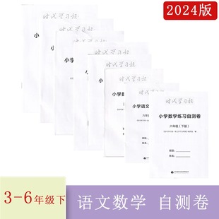2023年秋2024年春时代学习报小学语文+数学练习自测卷三四五六年级上下册含参考答案小学3456年级上下册人教版苏教14套试卷