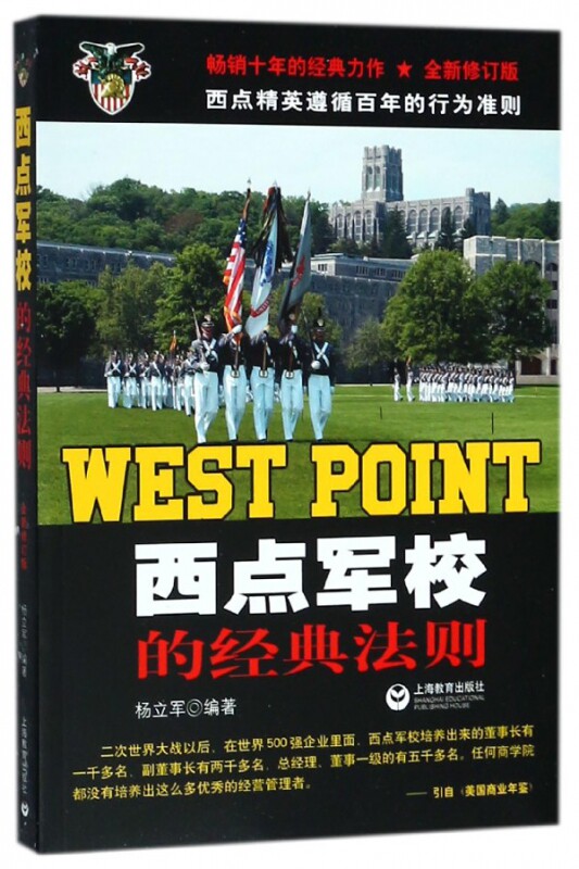 西点军校的经典法则(全新修订版)