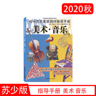 正版现货苏少版2021年初中艺术素质测评指导手册 美术 音乐 学、练、考高效统一 江苏凤凰少年儿童出版社