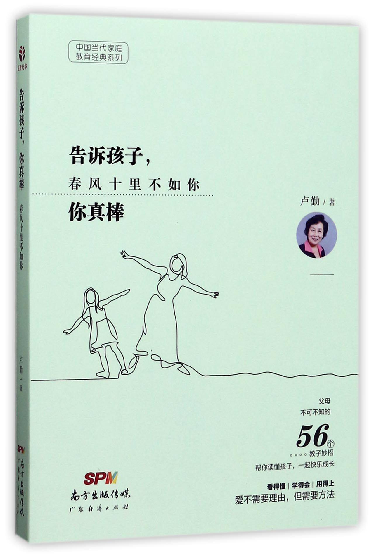 告诉孩子你真棒/中国当代家庭教育经典系列