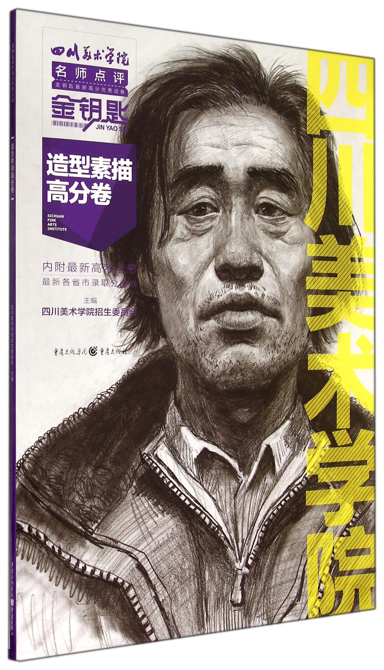 造型素描高分卷/四川美术学院名师点评金钥匙新高分试卷