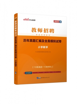 2022教师招聘考试专用教材?历年真题汇编及全真模拟试卷?小学数学