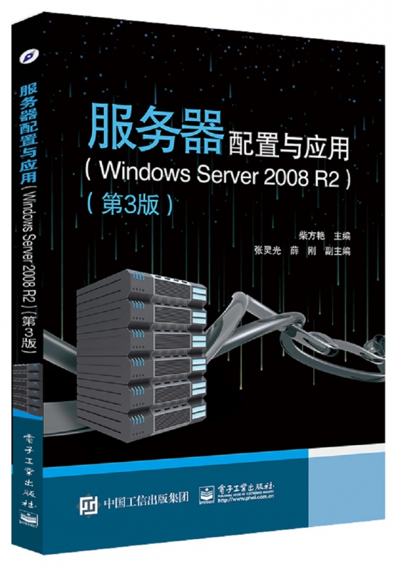 服务器配置与应用(Windows Server2008R2第3版)