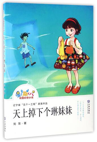 天上掉下个琳妹妹/星期八校园幻想小说