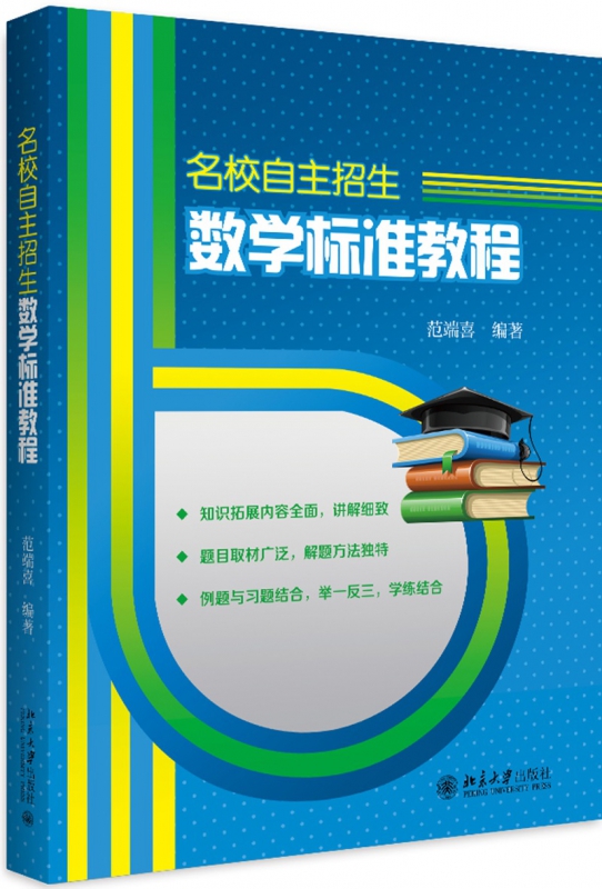 名校自主招生数学标准教程(附习题解答)