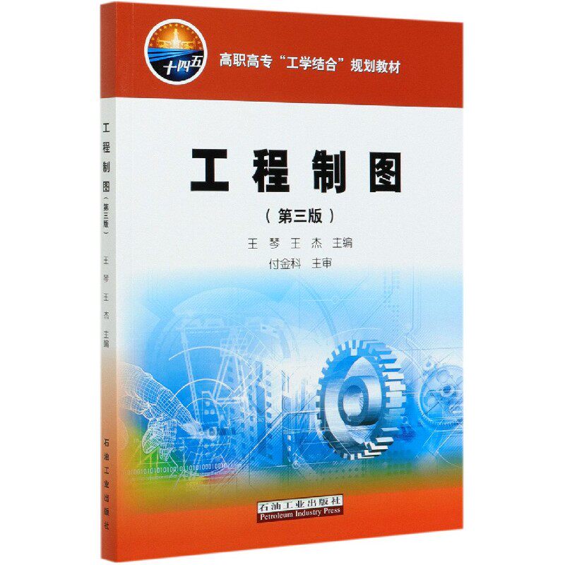 工程制图(第3版高职高专工学结合规划教材)