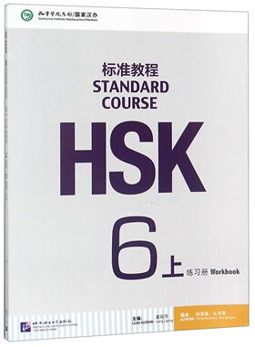 HSK标准教程(6上练习册)
