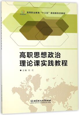 高职思想政治理论课实践教程(高等职业教育十三五规划新形态教材)