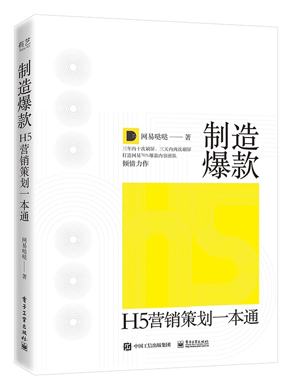 制造爆款(H5营销策划一本通)