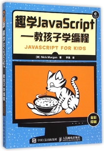 趣学JavaScript 教孩子学编程 全彩印刷