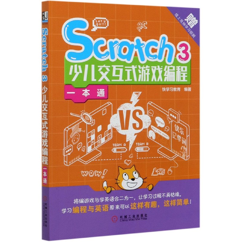 Scratch3少儿交互式游戏编程一本通